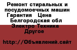 Ремонт стиральных и посудомоечных машин.Гарантия › Цена ­ 300 - Белгородская обл. Электро-Техника » Другое   